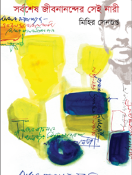 সর্বশেষ জীবনানন্দের সেই নারী