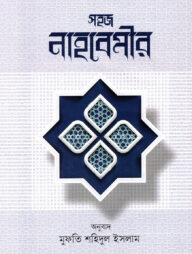 সহজ নাহবেমীর