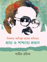 সিকদার আমিনুল হকের কবিতায় প্রাচ্য ও পাশ্চাত্য প্রভাব