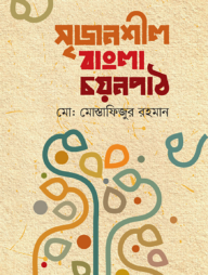 সৃজনশীল বাংলা চয়নপাঠ