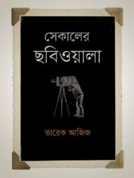 সেকালের ছবিওয়ালা