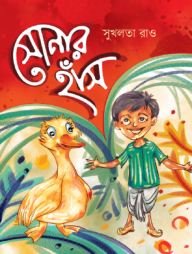 সোনার হাঁস