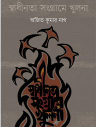 স্বাধীনতা সংগ্রামে খুলনা