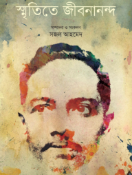 স্মৃতিতে জীবনানন্দ