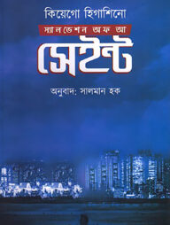 স্যালভেশন অফ আ সেইন্ট