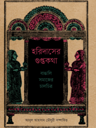 হরিদাসের গুপ্তকথা: বাঙালি সমাজের চালচিত্র