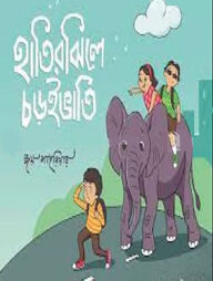 হাতিরঝিলে চড়ুইভাতি