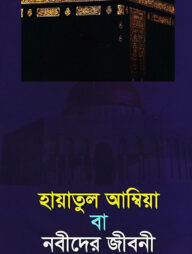 হায়াতুল আম্বিয়া বা নবীদের জীবনী