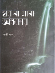 হার না মানা অন্ধকার