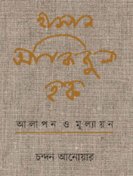 হাসান আজিজুল হক : আলাপন ও মূল্যায়ন