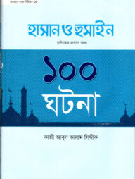 হযরত হাসান ও হুসাইন রা. এর ১০০ ঘটনা