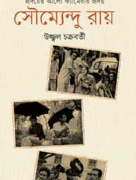 হৃদয়ের আলো ক্যামেরার হৃদয় : সৌম্যেন্দু রায়
