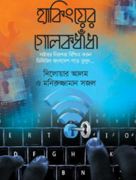 হ্যাকিংয়ের গোলকধাঁধা