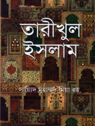 তারীখুল ইসলাম (বাংলা)