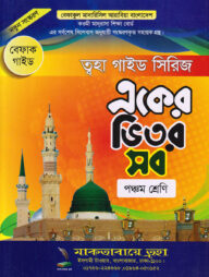 একের ভিতর সব ৫ম শ্রেণি ( বেফাক গাইড)