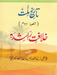 খিলাফতে রাশেদা (উর্দূ)