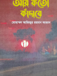 আর কত কাঁদাবে