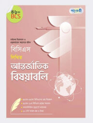 বিসিএস লিখিত আন্তর্জাতিক বিষয়াবলি (৪৬তম বিসিএস)