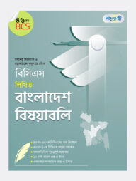 বিসিএস লিখিত বাংলাদেশ বিষয়াবলি (৪৬তম বিসিএস)