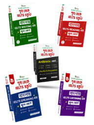শূন্য থেকে IELTS প্রস্তুতি ৩টি হার্ড বই ও ২টি সফট বইয়ের প্যাকেজ