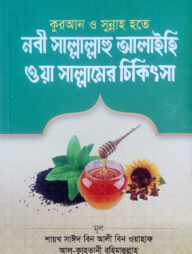 কুরআন ও সুন্নাহ হতে নবী সাল্লাল্লাহু আলাইহি ওয়াসাল্লামের চিকিৎসা