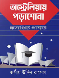 অস্ট্রেলিয়ায় পড়াশোনা