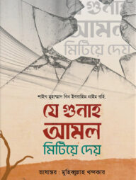 যে গুনাহ আমল মিটিয়ে দেয়