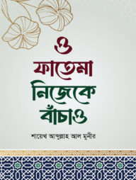 ও ফাতেমা নিজেকে বাঁচাও