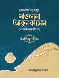 মাওলানা আবুল কাসেম দেওবন্দী হুসাইনী রহ.