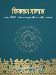 ফিকহুস সালাত