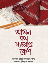 আমল কম সওয়াব বেশি