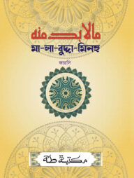 মা-লা-বুদ্দা-মিনহু