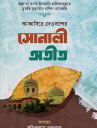 আকাবিরে দেওবন্দের সোনালী অতীত