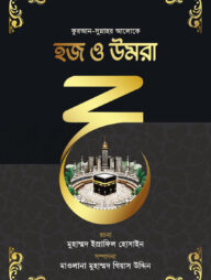 হজ ও উমরা