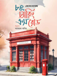৮৪ চ্যারিং ক্রস রোড