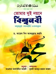 তোমার দুই নয়নে বিশ্বনবী (সা.)