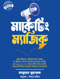 নিঞ্জা পদ্ধতিতে মার্কেটিং ম্যাজিক