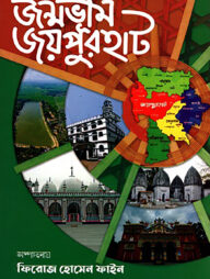 জন্মভূমি জয়পুরহাট