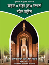 আল্লাহ ও রাসূল (ছাঃ) সম্পর্কে সঠিক আক্বীদা