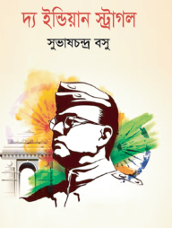 দ্য ইন্ডিয়ান স্ট্রাগল