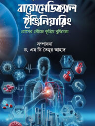 ব্যবহারিক ও গবেষণায় বায়োমেডিক্যাল ইঞ্জিনিয়ারিং