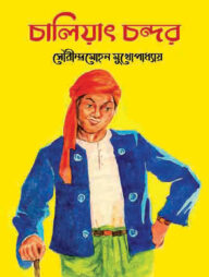 চালিয়াৎ চন্দর