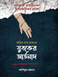 যুবকের আর্তনাদ