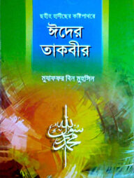 ছহীহ হাদীছের কষ্টি পাথরে ঈদের তাকবীর