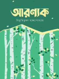 আরণ্যক