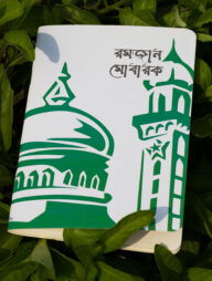 Ramadan Mubarak Notebook (SN202230460)