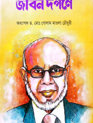 জীবন দর্পণে