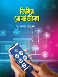 জিমির রোবট জীবন