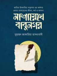 মাশায়েখে বাবুনগর