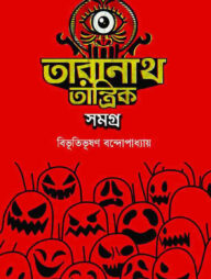 তারানাথ তান্ত্রিক সমগ্র